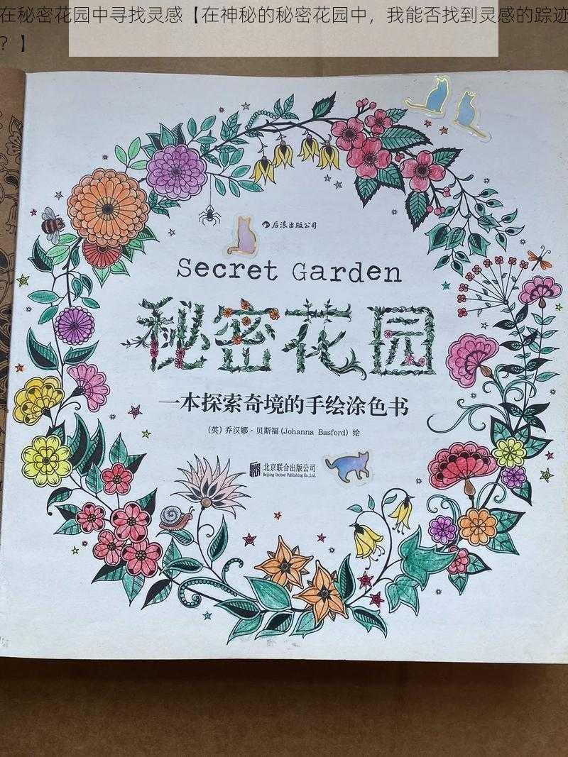 在秘密花园中寻找灵感【在神秘的秘密花园中，我能否找到灵感的踪迹？】