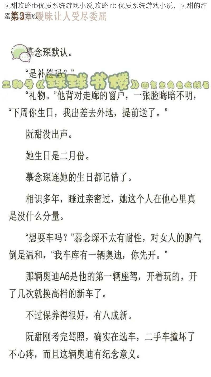 阮甜攻略rb优质系统游戏小说,攻略 rb 优质系统游戏小说，阮甜的甜蜜爱恋之旅