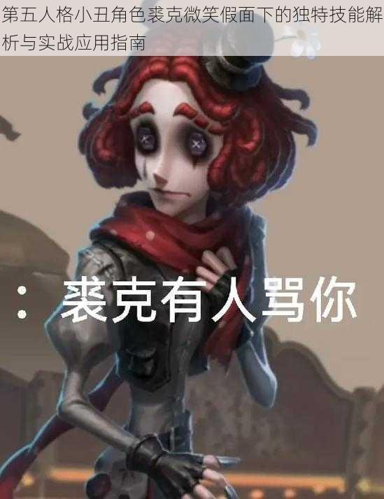 第五人格小丑角色裘克微笑假面下的独特技能解析与实战应用指南