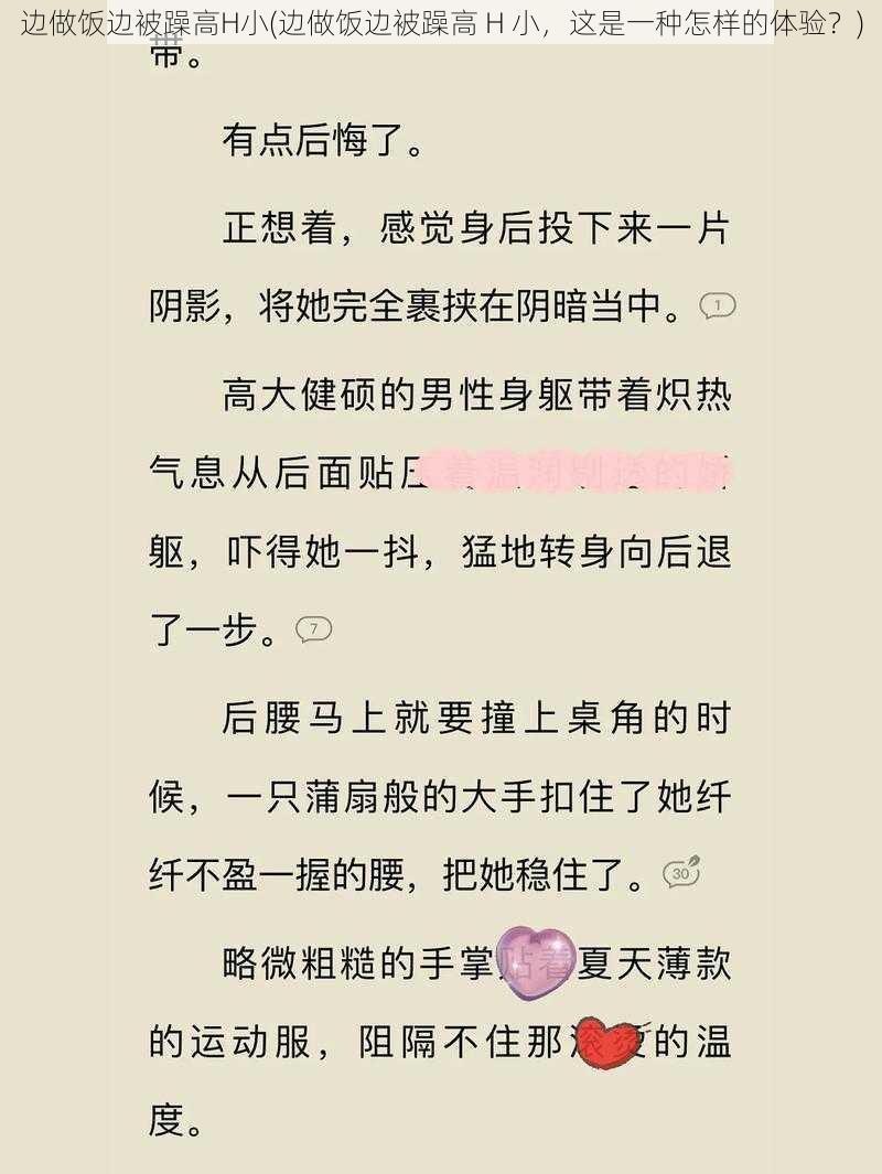 边做饭边被躁高H小(边做饭边被躁高 H 小，这是一种怎样的体验？)