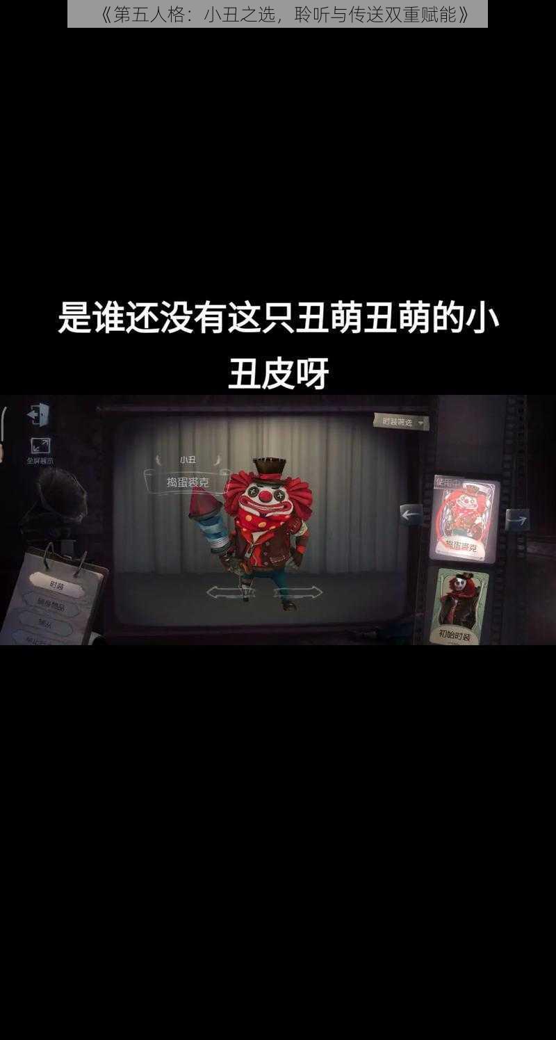 《第五人格：小丑之选，聆听与传送双重赋能》