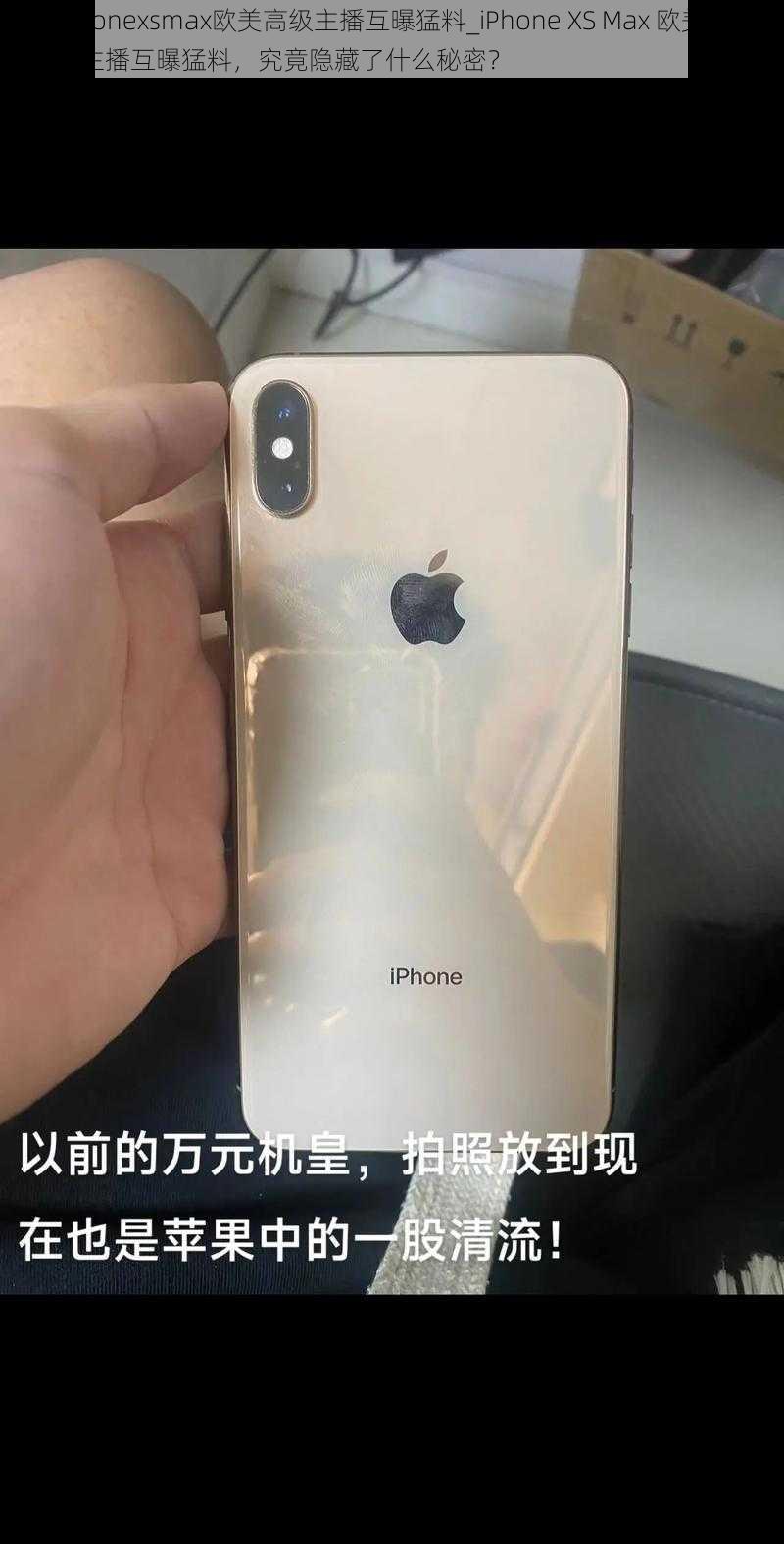 iphonexsmax欧美高级主播互曝猛料_iPhone XS Max 欧美高级主播互曝猛料，究竟隐藏了什么秘密？