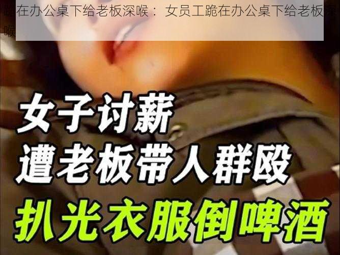 跪在办公桌下给老板深喉 ：女员工跪在办公桌下给老板深喉