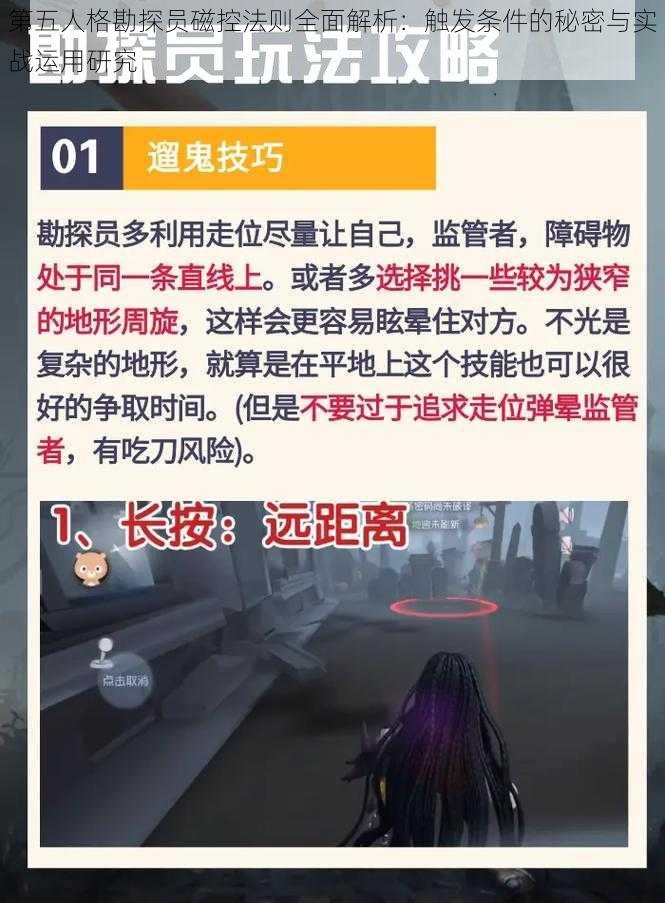 第五人格勘探员磁控法则全面解析：触发条件的秘密与实战运用研究