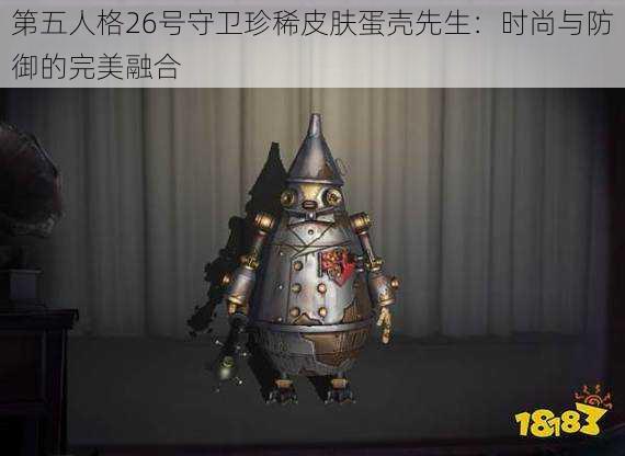 第五人格26号守卫珍稀皮肤蛋壳先生：时尚与防御的完美融合