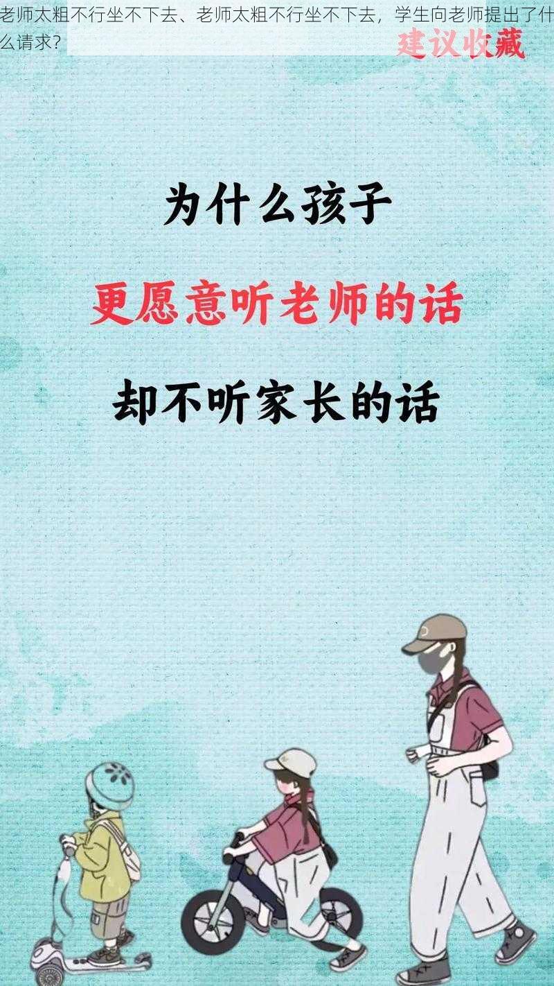 老师太粗不行坐不下去、老师太粗不行坐不下去，学生向老师提出了什么请求？