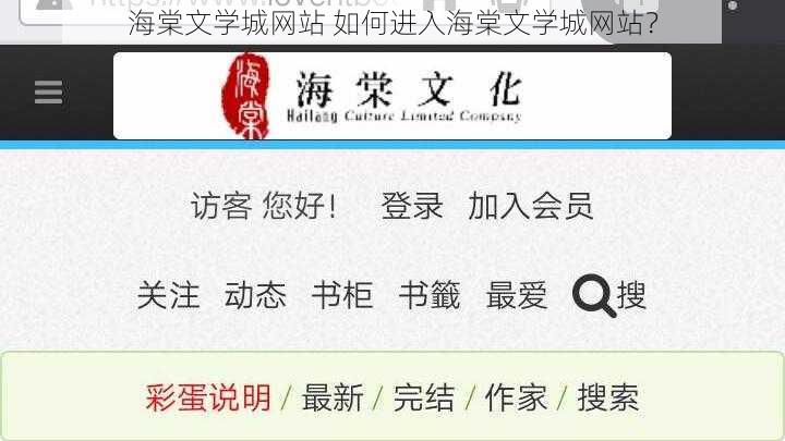 海棠文学城网站 如何进入海棠文学城网站？