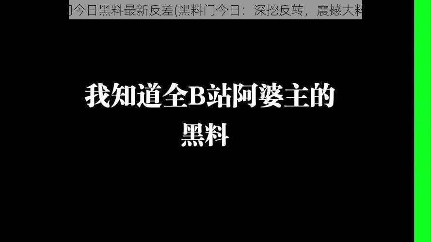 黑料门今日黑料最新反差(黑料门今日：深挖反转，震撼大料曝光)