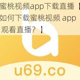 蜜桃视频app下载直播【如何下载蜜桃视频 app 观看直播？】