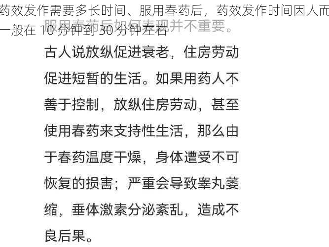 春药效发作需要多长时间、服用春药后，药效发作时间因人而异，一般在 10 分钟到 30 分钟左右