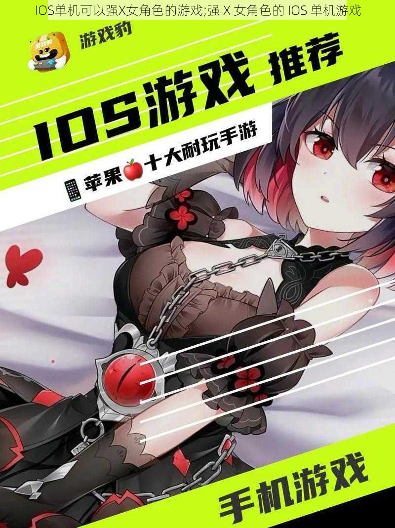 IOS单机可以强X女角色的游戏;强 X 女角色的 IOS 单机游戏