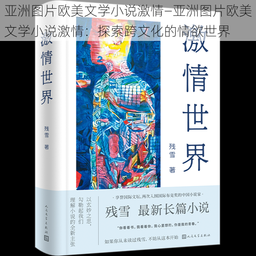 亚洲图片欧美文学小说激情—亚洲图片欧美文学小说激情：探索跨文化的情欲世界