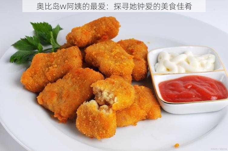 奥比岛w阿姨的最爱：探寻她钟爱的美食佳肴