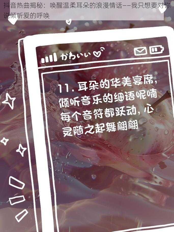 抖音热曲揭秘：唤醒温柔耳朵的浪漫情话——我只想要对你说倾听爱的呼唤