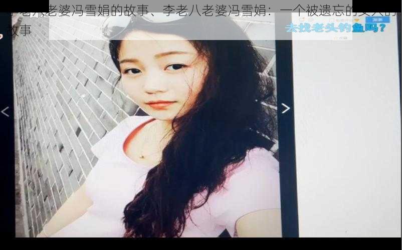 李老八老婆冯雪娟的故事、李老八老婆冯雪娟：一个被遗忘的女人的故事