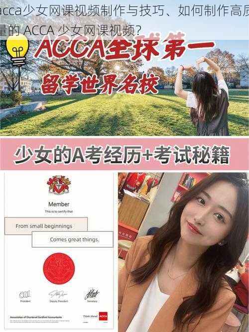 acca少女网课视频制作与技巧、如何制作高质量的 ACCA 少女网课视频？