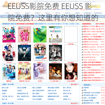 EEUSS影院免费 EEUSS 影院免费？这里有你想知道的