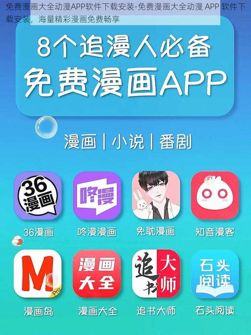 免费漫画大全动漫APP软件下载安装-免费漫画大全动漫 APP 软件下载安装，海量精彩漫画免费畅享