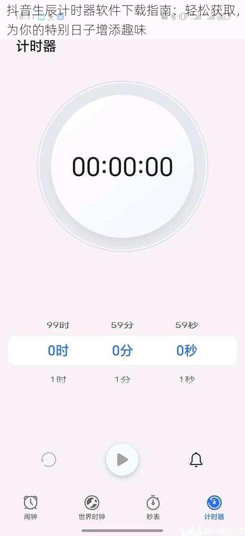 抖音生辰计时器软件下载指南：轻松获取，为你的特别日子增添趣味