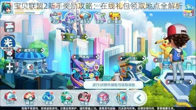 宝贝联盟2新手奖励攻略：在线礼包领取地点全解析