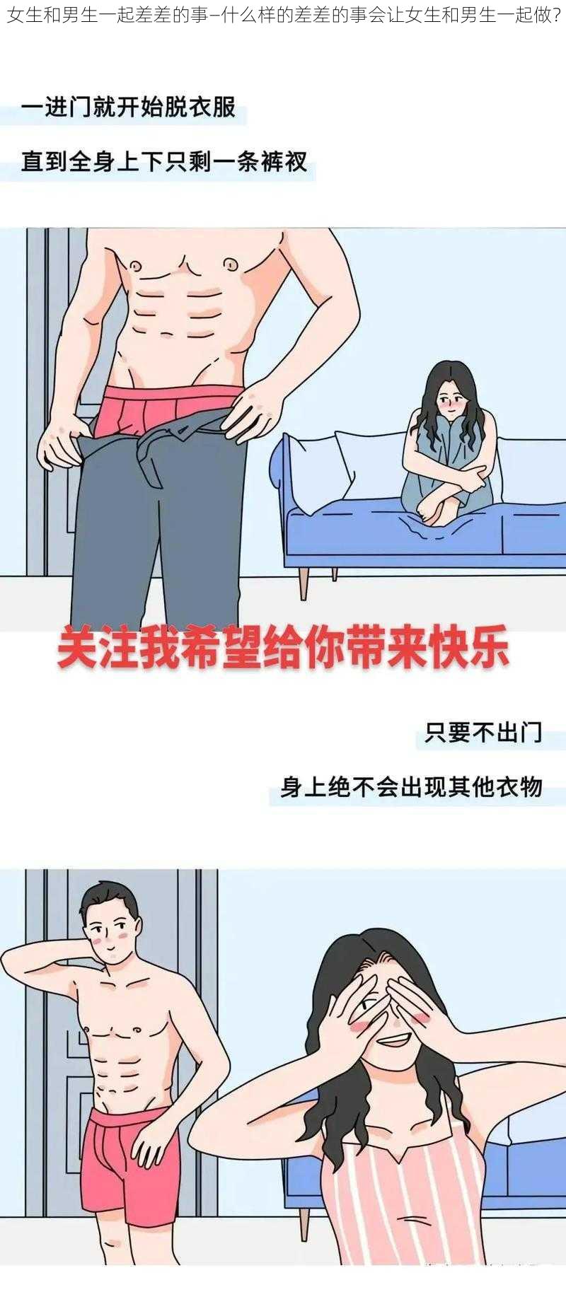 女生和男生一起差差的事—什么样的差差的事会让女生和男生一起做？