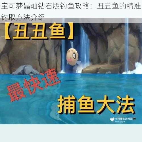 宝可梦晶灿钻石版钓鱼攻略：丑丑鱼的精准钓取方法介绍