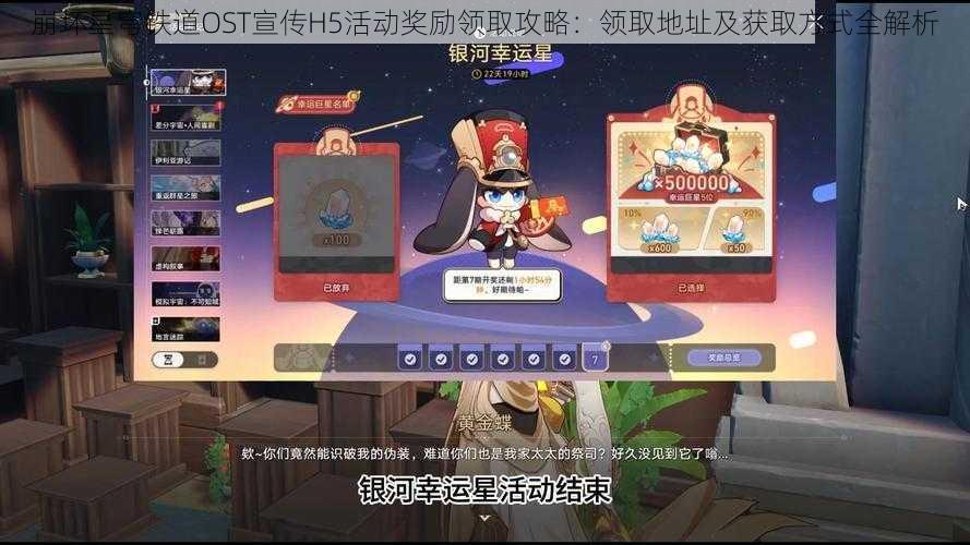 崩坏星穹铁道OST宣传H5活动奖励领取攻略：领取地址及获取方式全解析