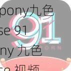 91pony九色jiuse 91pony 九色 jiuse 视频中的内容是否涉及低俗信息？