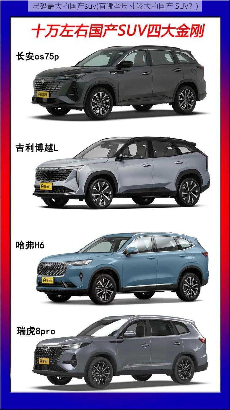 尺码最大的国产suv(有哪些尺寸较大的国产 SUV？)