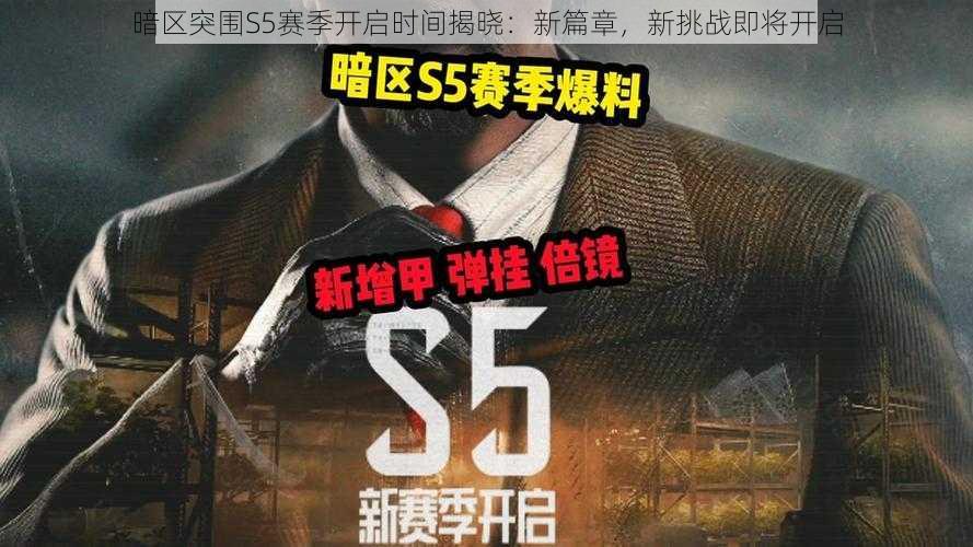 暗区突围S5赛季开启时间揭晓：新篇章，新挑战即将开启