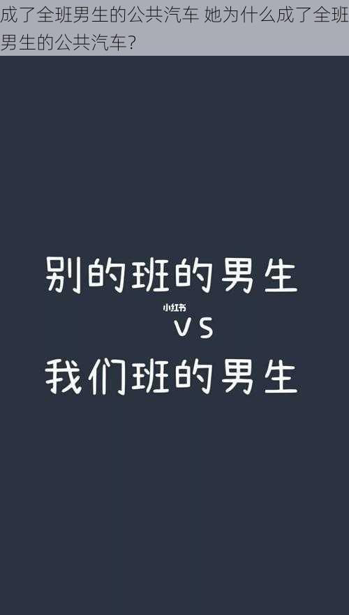 成了全班男生的公共汽车 她为什么成了全班男生的公共汽车？