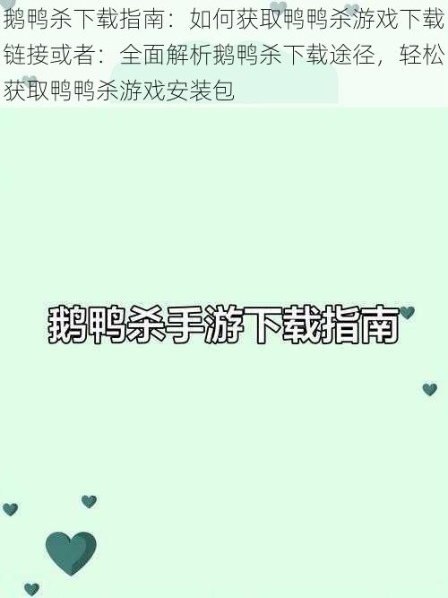 鹅鸭杀下载指南：如何获取鸭鸭杀游戏下载链接或者：全面解析鹅鸭杀下载途径，轻松获取鸭鸭杀游戏安装包