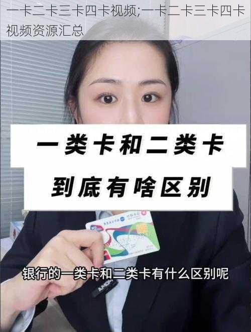 一卡二卡三卡四卡视频;一卡二卡三卡四卡视频资源汇总