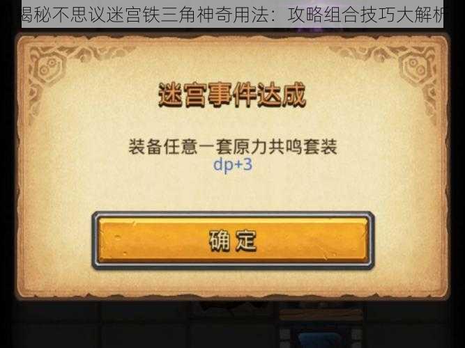 揭秘不思议迷宫铁三角神奇用法：攻略组合技巧大解析