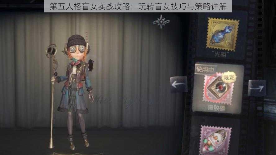 第五人格盲女实战攻略：玩转盲女技巧与策略详解