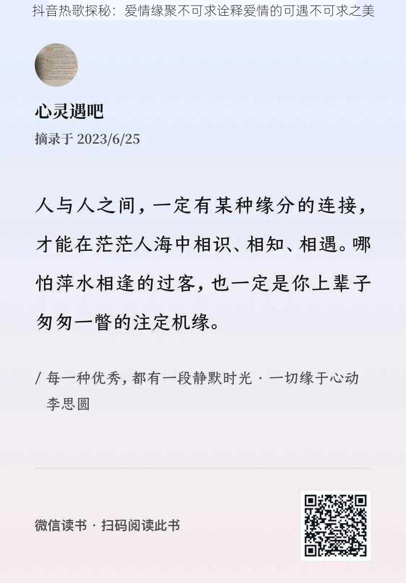 抖音热歌探秘：爱情缘聚不可求诠释爱情的可遇不可求之美