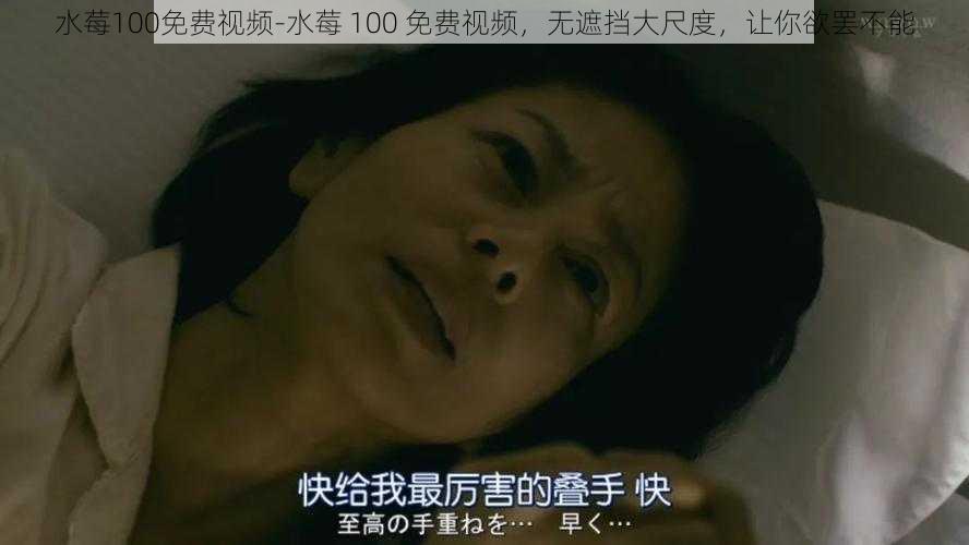 水莓100免费视频-水莓 100 免费视频，无遮挡大尺度，让你欲罢不能