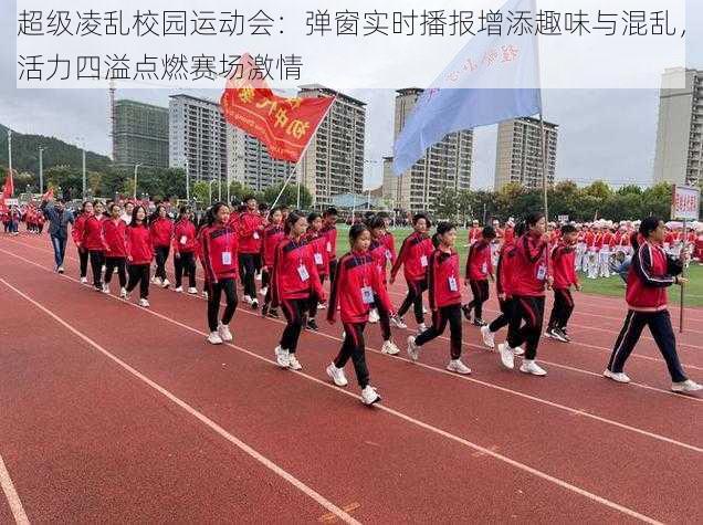 超级凌乱校园运动会：弹窗实时播报增添趣味与混乱，活力四溢点燃赛场激情