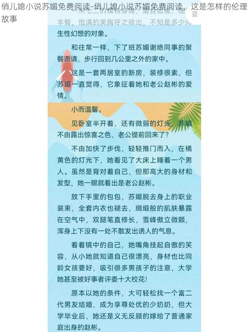 俏儿媳小说苏媚免费阅读-俏儿媳小说苏媚免费阅读，这是怎样的伦理故事