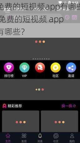 免费的短视频app有哪些 免费的短视频 app 有哪些？