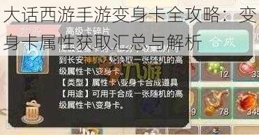 大话西游手游变身卡全攻略：变身卡属性获取汇总与解析