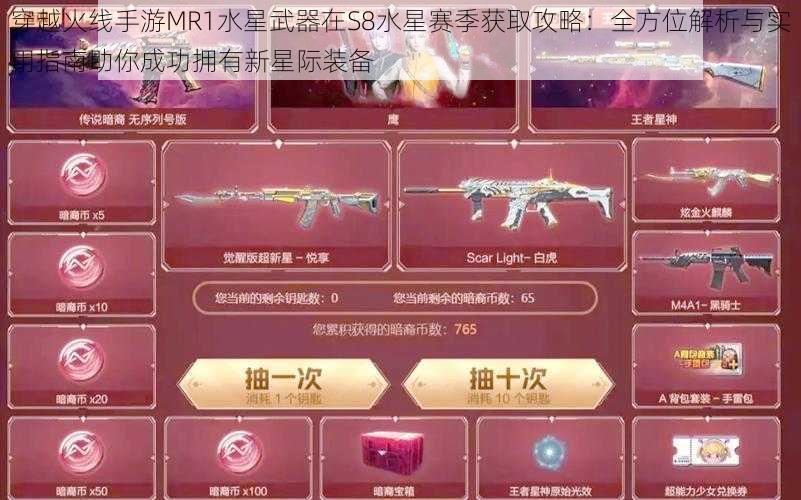 穿越火线手游MR1水星武器在S8水星赛季获取攻略：全方位解析与实用指南助你成功拥有新星际装备