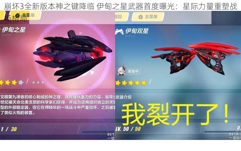 崩坏3全新版本神之键降临 伊甸之星武器首度曝光：星际力量重塑战场格局