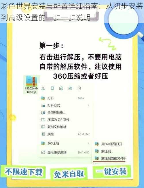 彩色世界安装与配置详细指南：从初步安装到高级设置的一步一步说明