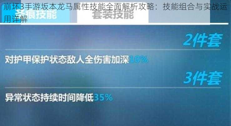 崩坏3手游坂本龙马属性技能全面解析攻略：技能组合与实战运用详解