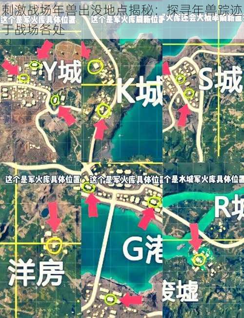 刺激战场年兽出没地点揭秘：探寻年兽踪迹于战场各处