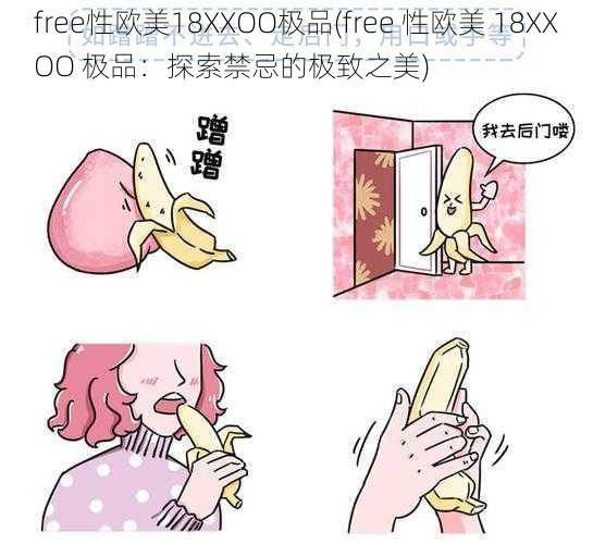 free性欧美18XXOO极品(free 性欧美 18XXOO 极品：探索禁忌的极致之美)