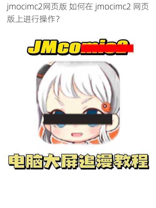 jmocimc2网页版 如何在 jmocimc2 网页版上进行操作？