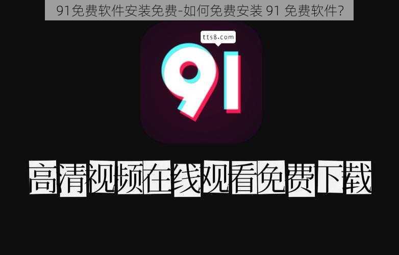 91免费软件安装免费-如何免费安装 91 免费软件？