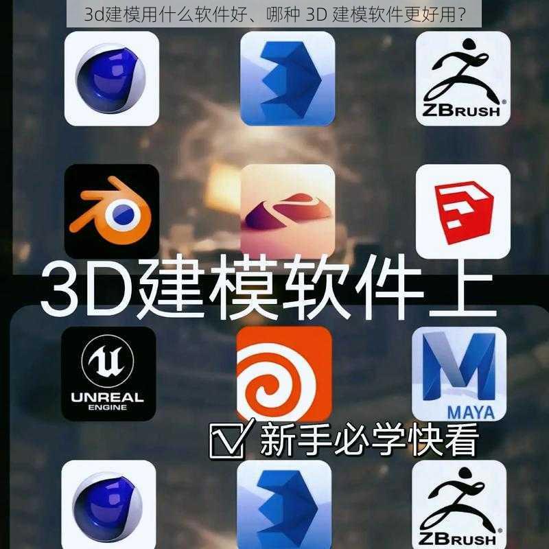 3d建模用什么软件好、哪种 3D 建模软件更好用？